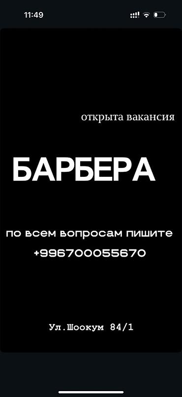 Работа: Вакансия: Барбер Ищем барбера. Локация: ул. Шоокум, 84/1.мкр Кок/Жар — 1