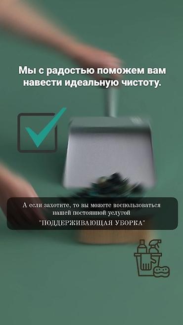Клининговые услуги: Уборка помещений, | Генеральная уборка, | Квартиры — 1