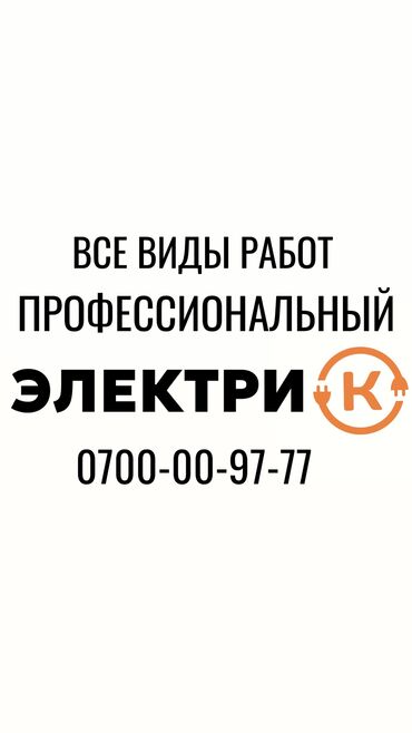 Электрики, электромонтажники: Электрик. Больше 6 лет опыта at lalafo.kg Электрики, электромонтажники: Электрик. Больше 6 лет опыта