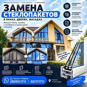 Окно: Замена, Бесплатный выезд