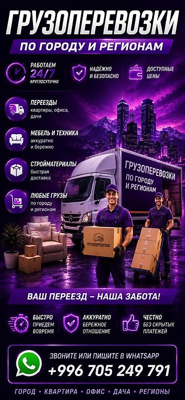 Грузоперевозки по городу и регионам - Работаем 24/7, круглосуточно -