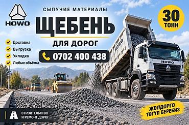 Щебень, Для дороги, В тоннах, Хово at lalafo.kg Щебень, Для дороги, В тоннах, Хово