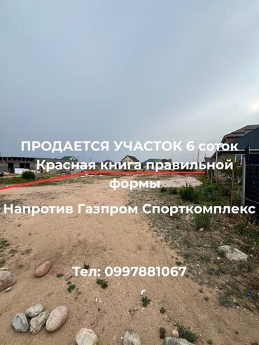 участок в кызыл аскер: 6 соток, Для строительства, Красная книга