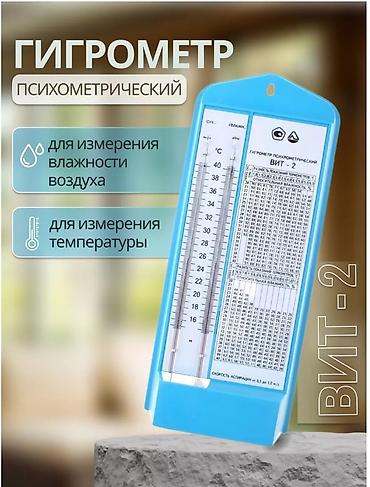 гигрометры: Гигрометр психрометрический ВИТ-1 и ВИТ-2 - приборы для измерения — 2