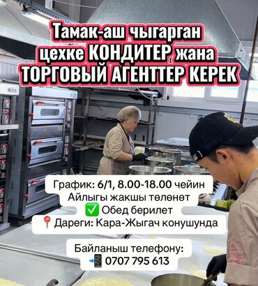 ищу работу уборщица на неполный рабочий день: Талап кылынат Кондитер