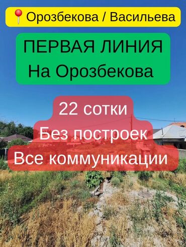дом в бишкеке купить: 22 соток, Для бизнеса, Красная книга, Тех паспорт, Договор купли-продажи