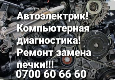 ош одежда: Услуги автоэлектрика