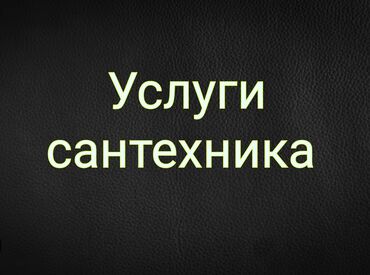 серебряные изделия: Сантехниканы орнотуу жана алмаштыруу 6 жылдан ашык тажрыйба