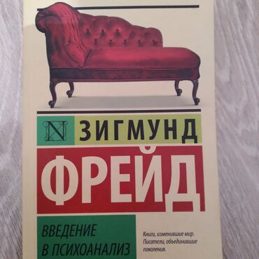 Книга введение в психоанализ. Фрейд введение в психоанализ читать. Игмунд фрейд “введение в психоанализ”. Введение в психоанализ аст. Введение в психоанализ.