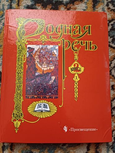 родная речь 4 класс: Продаю книгу Родная реч 2-3 класс,1-часть