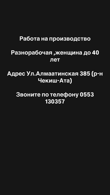 фармацевты: Работа на производство Разнорабочаяженщина до 40 лет Адрес