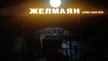 valtec kg: Вывеска «Желмаян» — световая наружная реклама для объекта/заведения — 1