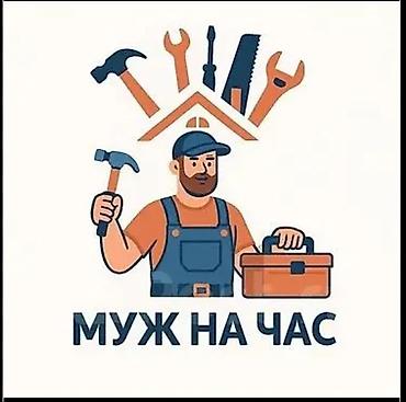плотник на час: Мелкосрочные работы, Муж на час — 1