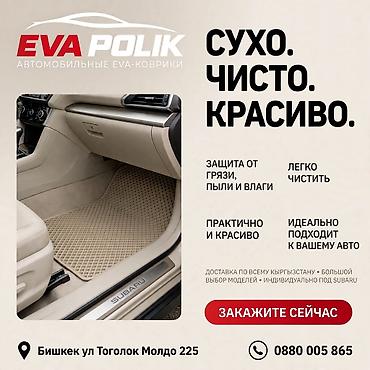 forester 2003: Автомобильные EVA-коврики EVA POLIK - Сухо. Чисто. Красиво. - Защита — 1