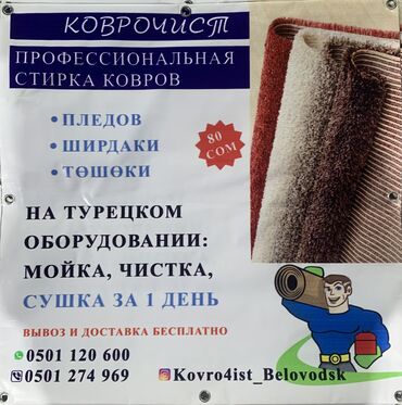 реставрация царапин на мебели: Килемдерди жуу, | Паластар, Ала-кийиз, Шырдак, Өзү алып кетүү, Акысыз жеткирүү