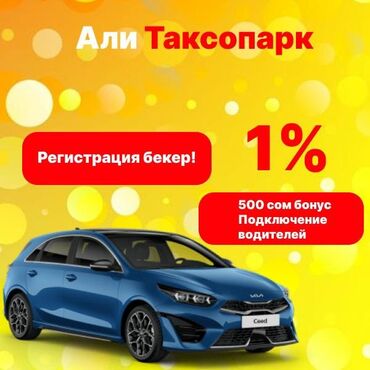 менеджер по продажам онлайн вакансии: Талап кылынат Такси айдоочусу - Өз унаасы менен, Тажрыйбасыз, Техколдоо, Кошумча акча табуу, 18 жаштан жогору