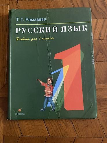 русский язык 1 класс pdf: Rus dilində 1-ci sinif üçün dərsliklər — 2