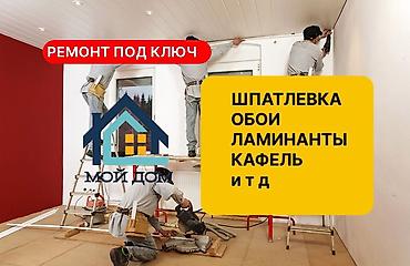 Услуги по строительству и ремонту: Ремонт под ключ — «Мой Дом» Выполняем полный комплекс отделочных — 3