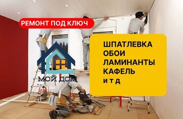 арендовать дом: На баннере перечислены основные виды работ: шпаклевка, обои, ламинат