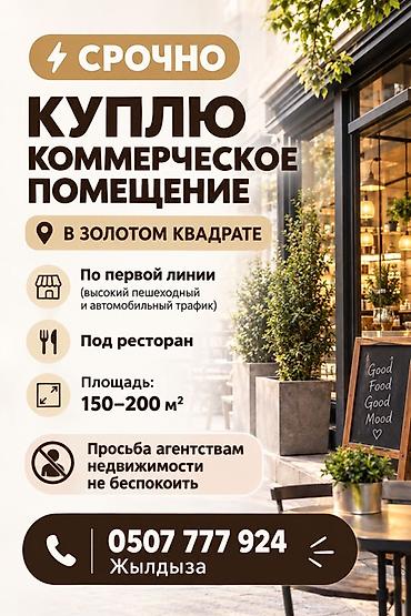 кафе рестораны: Срочно! Куплю коммерческое помещение под ресторан. Требования : - — 1