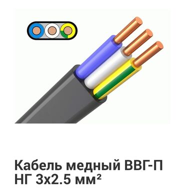 капильный лента: ВВГ кабель, 2,5 мм, Количество жил: 3