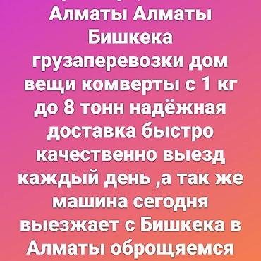 Услуги портера: ГРУЗОПЕРЕВОЗКИ Алматы бишкек бишкек алматы грузоперевозки дом — 4