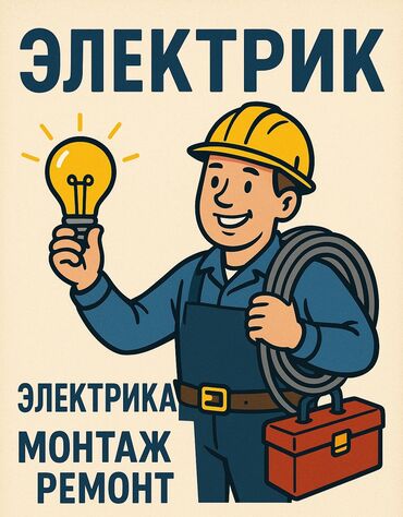 печи для дома с водяным отоплением: Электрик | Кир жуугуч машиналарды орнотуу, Электр шаймандарын демонтаждоо, Өчүргүчтөрдү монтаждоо 6 жылдан ашык тажрыйба