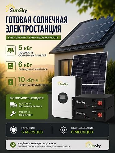 Солнечные электростанции: Готовая солнечная электростанция SunSky Комплектация и — 1