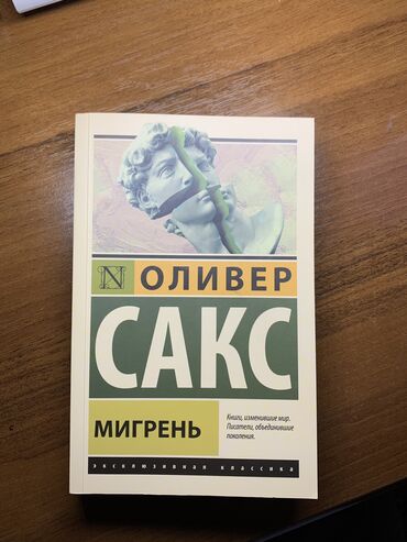 zhenskie shapki bini: Продаю книгу «Мигрень» - Оливер Сакс. Покупала за 360, продаю за 260