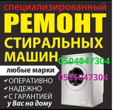аренда машина in Кыргызстан | СТИРАЛЬНЫЕ МАШИНЫ: Ремонт | Стиральные машины | С гарантией, С выездом на дом