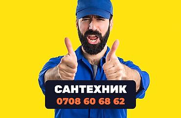 Сантехник в Бишкеке. 📞 Звоните в любое время 24/7. Бест Мастер -