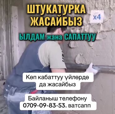 купить металлочерепицу в бишкеке: Штукатурка потолков, Штукатурка стен Больше 6 лет опыта