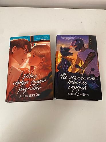 Книги и журналы: Комплект из двух книг Анны Джейн: • «Твое сердце будет разбито» • «По — 4