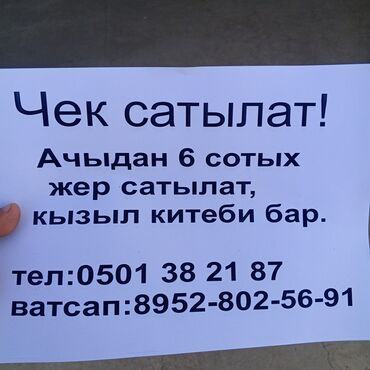 земельная доля: Айыл чарба үчүн, Кызыл китеп