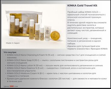 Косметика: KINKA (Made in Japan) — уход с частицами чистого золота 24К. УХОДОВАЯ — 2