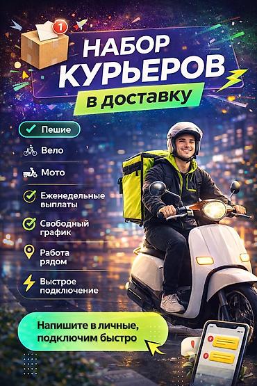 Талап кылынат Велокурьер, Мото курьер, Самокат менен