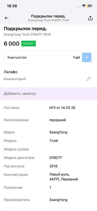 ssangyon: Подкрылок передний для SsangYong Tivoli (поколение 1), двигатель — 4