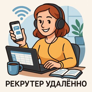работа удаленно с телефона: Персонал боюнча менеджер