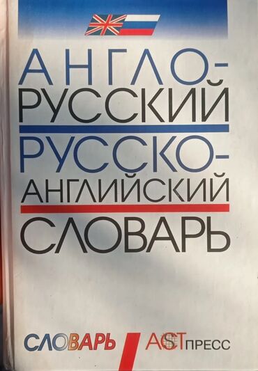 коран с переводом: Продаю Англо - Русский Русско - Английский словарь издательство АСТ
