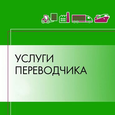 переводчик с кыргызского на русский фото: Услуги переводчика, Английский