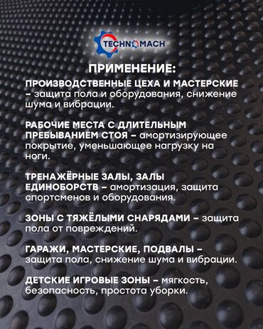 Товары и оборудование для с/х животных: ✅ РЕЗИНОВЫЕ Маты для КРС . ✅от компании Техномаш!!!🔥🔥🔥 at lalafo.kg — 6 Товары и оборудование для с/х животных: ✅ РЕЗИНОВЫЕ Маты для КРС . ✅от компании Техномаш!!!🔥🔥🔥 — 6