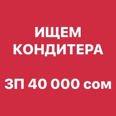 для кондитеров: Требуется Кондитер :, Оплата Дважды в месяц, 1-2 года опыта