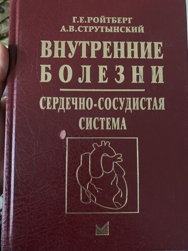 Медицина: Внутренние болезни Сердечно-сосудистая система Ройтберг Струтынский