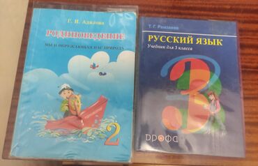 Другие учебники: Продаю книги за 2 класс,каждая по 150 сом русский язык 3 класс 200