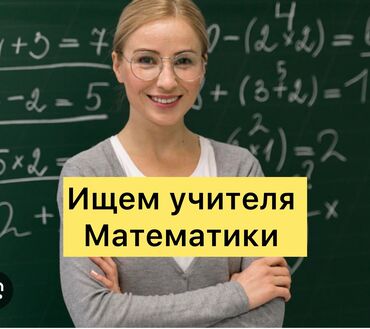 иш издейм бишкектен: Талап кылынат Мугалим - Математика, Жеке мектеп, Тажрыйбасы 5 жылдан жогору