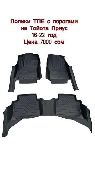 Полики: 5D Полики Для салона Новый — 5