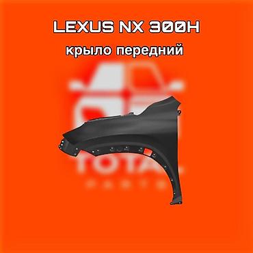 lexus: Крыло переднее для Lexus NX 300h. ⚠️ Есть в наличии 🗒️Подходит на — 1
