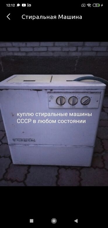 шаейная машина: Куплю стиральные машины СССР в любом состоянии в Кара Балте Каинде