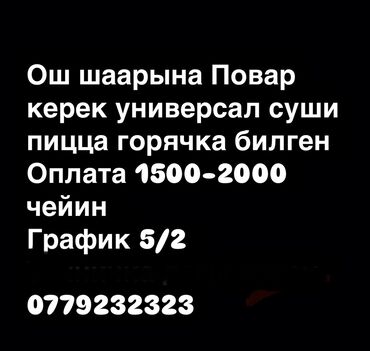 Повара: Требуется Повар : Пиццамейкер, Европейская кухня, Менее года опыта