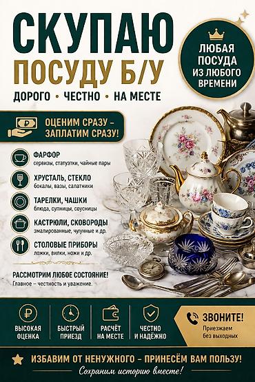 приборов: Скупка посуды б/у — Оптом не дорого, честно, на месте. Что принимаем — 1